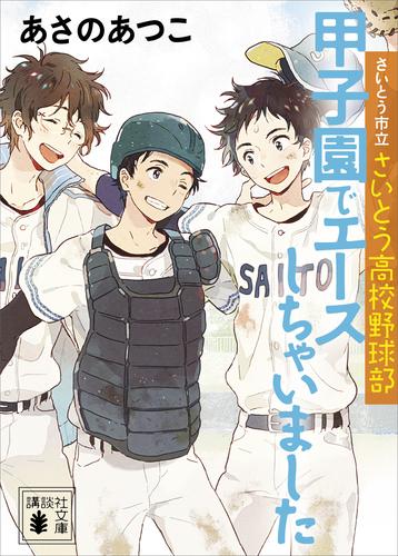 電子版 さいとう市立さいとう高校野球部 甲子園でエースしちゃいました あさのあつこ 漫画全巻ドットコム