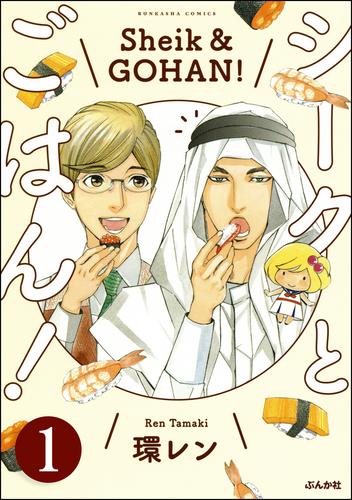 シークとごはん！（分冊版）　【第1話】