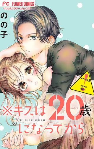 ※キスは20歳になってから【マイクロ】（１５）