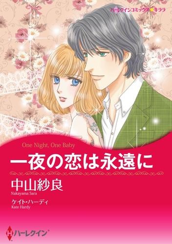 一夜の恋は永遠に【2分冊】 2 冊セット 全巻