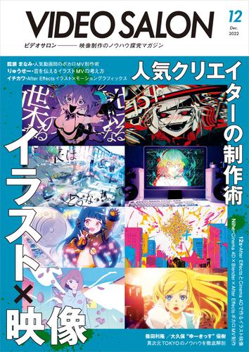 ビデオサロン 2022年12月号