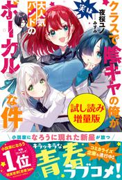 クラスで陰キャの俺が実は大人気バンドのボーカルな件〈試し読み増量版〉