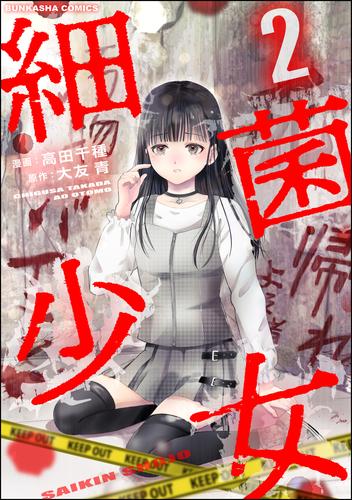 細菌少女 2 冊セット 最新刊まで 漫画全巻ドットコム