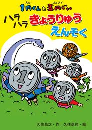 １円くんと五円じい　ハラハラきょうりゅうえんそく