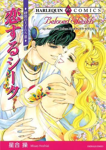 恋するシーク〈砂漠の王子たちⅢ〉【分冊】 1巻