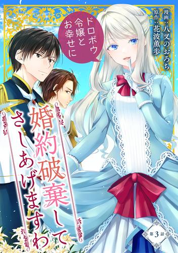 婚約破棄してさしあげますわ　～ドロボウ令嬢とお幸せに～ 第3話