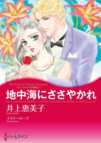 地中海にささやかれ〈モンテカルロの誘惑Ⅱ〉【分冊】 12 冊セット 全巻