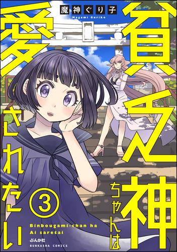 貧乏神ちゃんは愛されたい（分冊版）　【第3話】