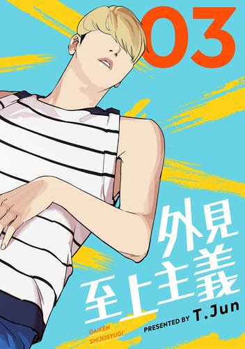 外見至上主義 3巻