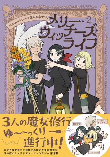 メリー・ウィッチーズ・ライフ ～ベルルバジルの3人の未亡人～ 2 冊セット 最新刊まで