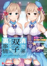 清楚系双子アイドルの裏事情 ～俺だけが知る淫らな二人～