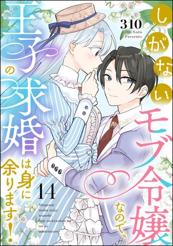 しがないモブ令嬢なので、王子の求婚は身に余ります！（分冊版）　【第14話】