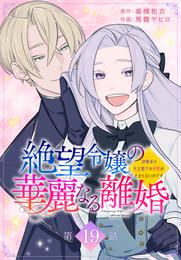 絶望令嬢の華麗なる離婚～幼馴染の大公閣下の溺愛が止まらないのです～[ばら売り] 19 冊セット 最新刊まで