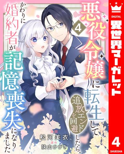 悪役令嬢に転生して追放エンドを回避したら、かわりに婚約者が記憶喪失になりました 4