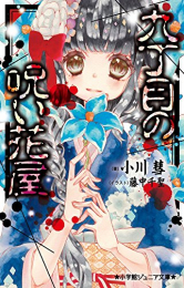 九丁目の呪い花屋(全1冊) 