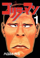 ゴリラーマン (1-19巻 全巻) | 漫画全巻ドットコム