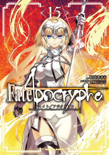 Fate Apocrypha 1 8巻 最新刊 漫画全巻ドットコム