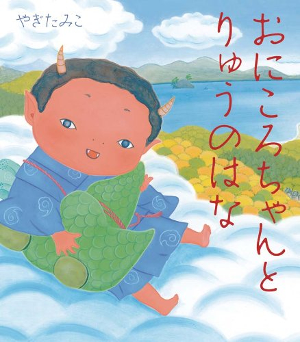 おにころちゃんとりゅうのはな