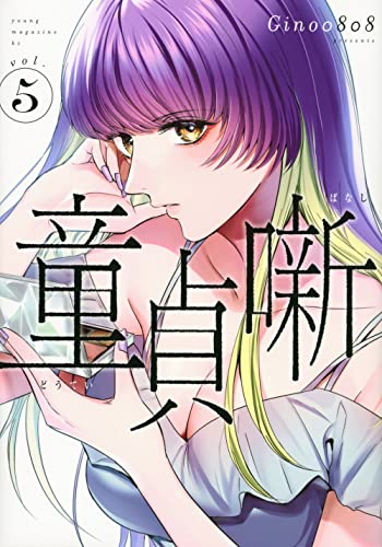 童貞噺 (1-5巻 最新刊)