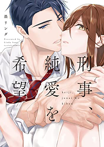 刑事、純愛を希望 (1巻 全巻)