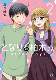 となりの柏木さん after days(1-2巻 全巻)