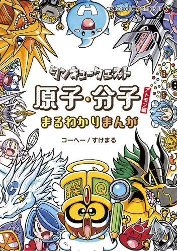 タンキュークエスト 原子・分子まるわかりまんがアトモン編 (1巻 全巻)