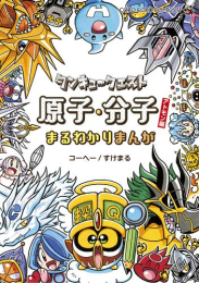 タンキュークエスト 原子・分子まるわかりまんがアトモン編 (1巻 全巻)