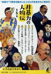 非暴力の人物伝(全5巻セット)―“非暴力”で歴史を動かした人びとの生きかたに学ぼう