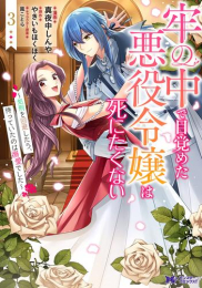 牢の中で目覚めた悪役令嬢は死にたくない〜処刑を回避したら、待っていたのは溺愛でした〜 (1-3巻 最新刊)