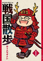 カラスヤサトシの戦国散歩 (1巻 最新刊)