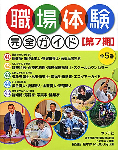 職場体験完全ガイド第7期 全5巻セット