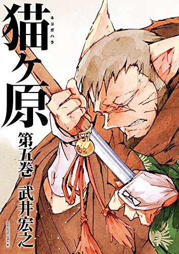 猫ヶ原(1-5巻 全巻)