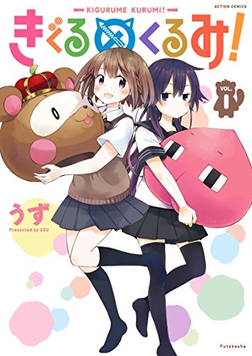 きぐるめくるみ！ (1巻 最新刊)