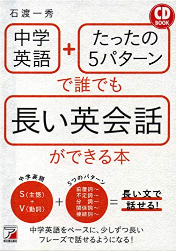 CD BOOK 中学英語+たったの5パターンで誰でも長い英会話ができる本