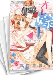 [中古]オレ嫁。 -オレの嫁になれよ- (1-11巻 全巻)