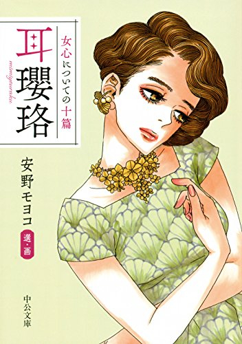 [ライトノベル]女心についての十篇 耳瓔珞 (全1冊)