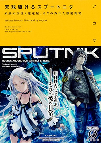 [ライトノベル]天球駆けるスプートニク未到の空往く運送屋、ネジの外れた銀髪衛精 (全1冊)