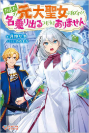 [ライトノベル]お尋ねの元大聖女は私ですが、名乗り出るつもりはありません (全1冊)