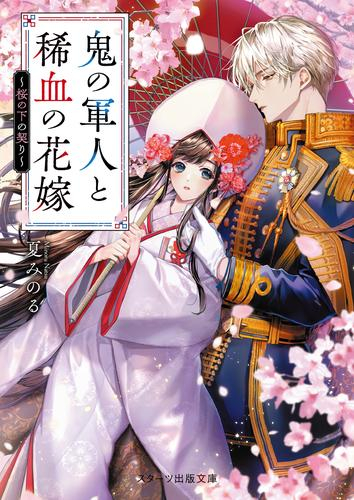 [ライトノベル]鬼の軍人と稀血の花嫁〜桜の下の契り〜 (全1冊)