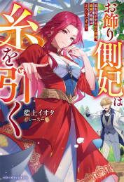 [ライトノベル]お飾り側妃は糸を引く 〜私を見下す王宮の皆様、破滅の準備はよろしいですか?〜 (全1冊)