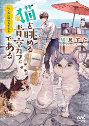 [ライトノベル]江ノ島は猫の島である (全2冊)