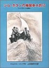 ジム・ボタンの機関車大旅行 ジム・ボタンの冒険1