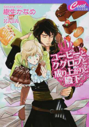 [ライトノベル]コーヒーとクグロフと成り上がりと殿下 (全1冊)