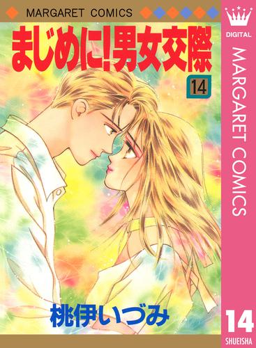 まじめに！男女交際 14 冊セット 全巻