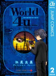 World 4u_ 2 冊セット 最新刊まで