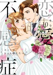 恋愛不感症―ホントはもっと感じたい―【単行本版】 10 冊セット 全巻