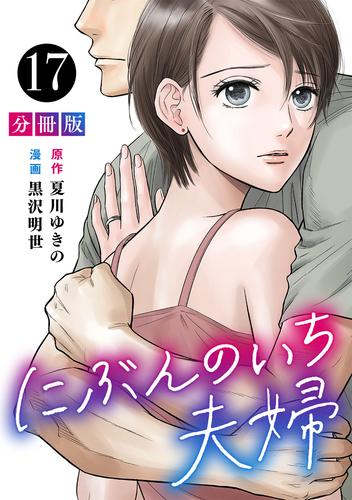 にぶんのいち夫婦【分冊版】17