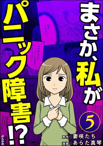 まさか、私がパニック障害！？（分冊版）　【第5話】