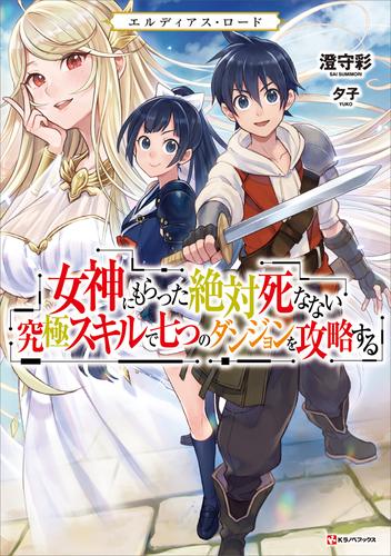 エルディアス・ロード　女神にもらった絶対死なない究極スキルで七つのダンジョンを攻略する
