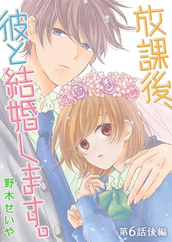 放課後、彼と結婚します。【単話版】（１１）